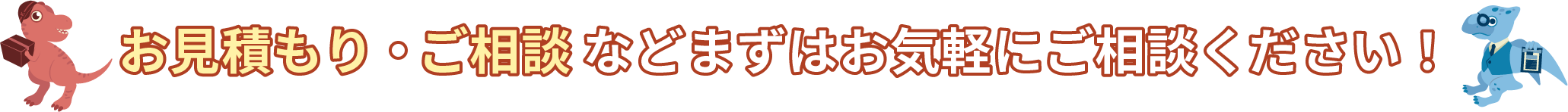 お見積もり・ご相談などまずはお気軽にご相談ください！