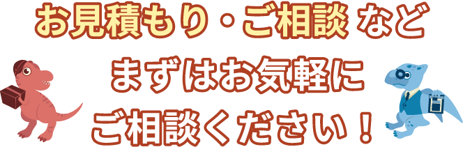 お見積もり・ご相談などまずはお気軽にご相談ください！